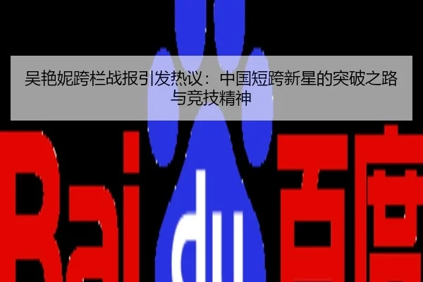 吴艳妮跨栏战报引发热议：中国短跨新星的突破之路与竞技精神