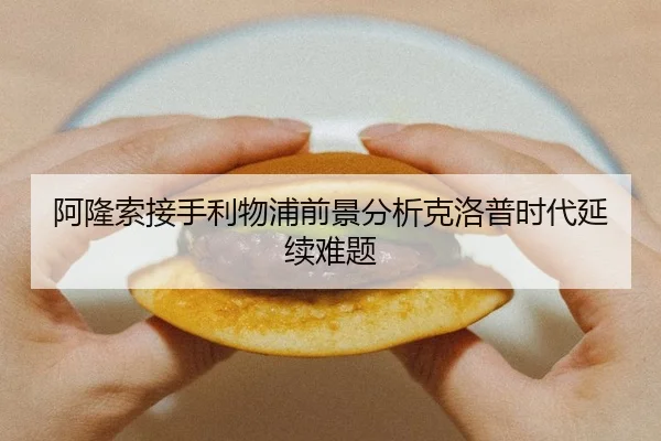 阿隆索接手利物浦前景分析克洛普时代延续难题