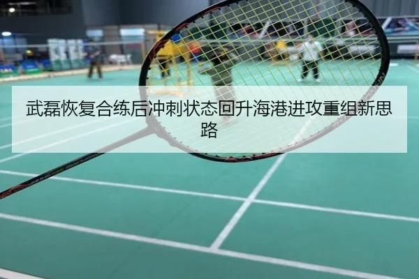 武磊恢复合练后冲刺状态回升海港进攻重组新思路