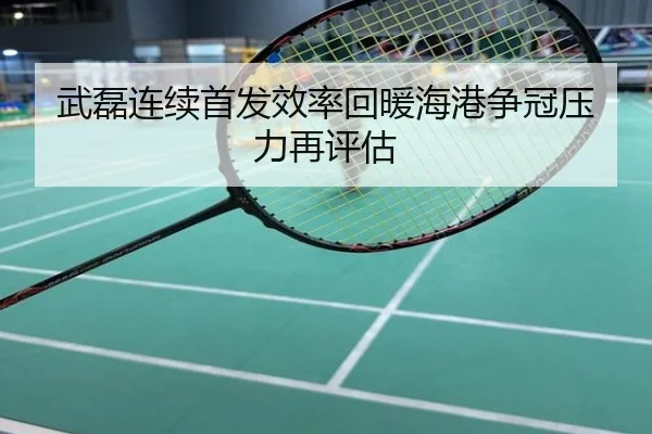 武磊连续首发效率回暖海港争冠压力再评估